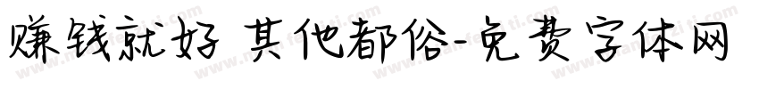 赚钱就好 其他都俗字体转换